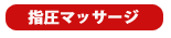 指圧マッサージ